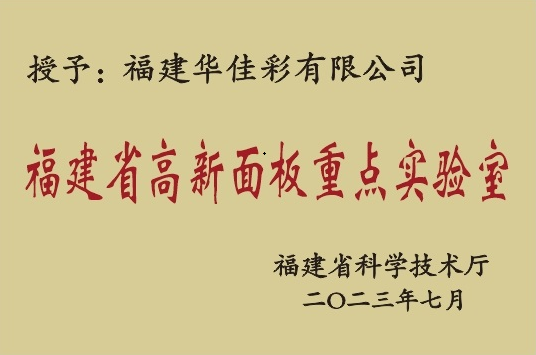 福建省高新面板重点实验室 