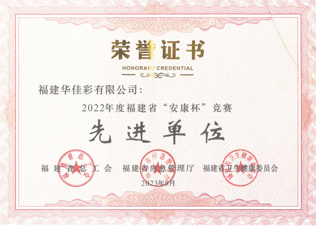 2022年度福建省“安康杯”竞赛先进单位